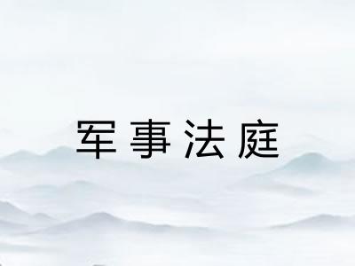 军事法庭