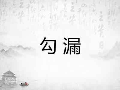 勾漏