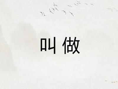 叫做