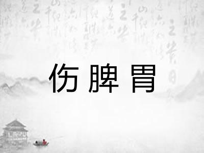 伤脾胃