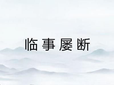 临事屡断