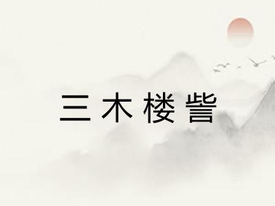 三木楼訾