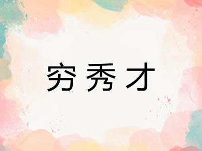 穷秀才