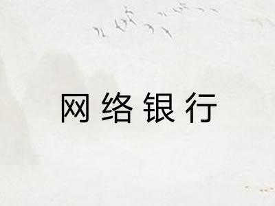 网络银行