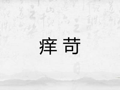 痒苛