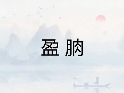 盈朒