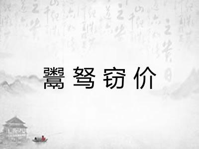 鬻驽窃价
