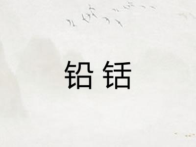 铅铦