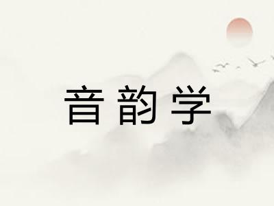 音韵学
