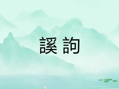 謑訽
