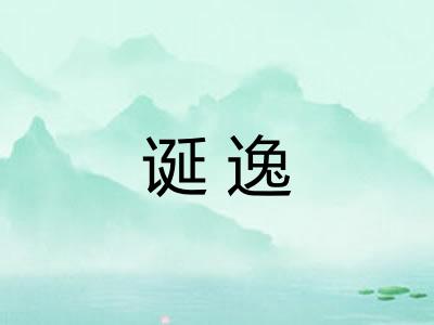 诞逸