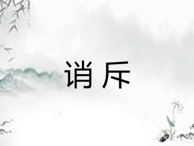 诮斥