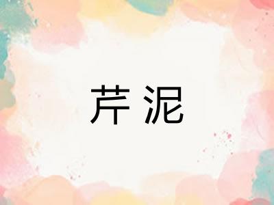 芹泥