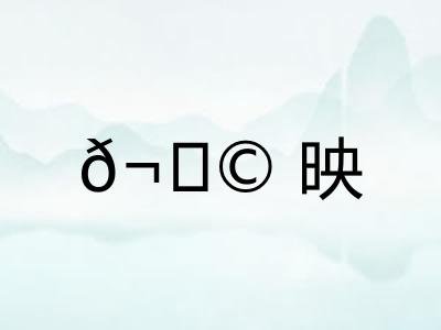 𬀩映