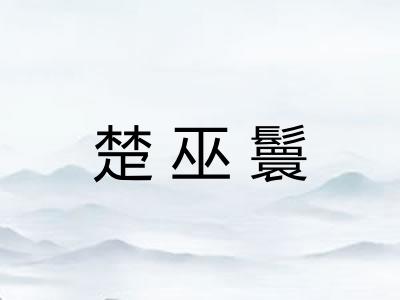 楚巫鬟