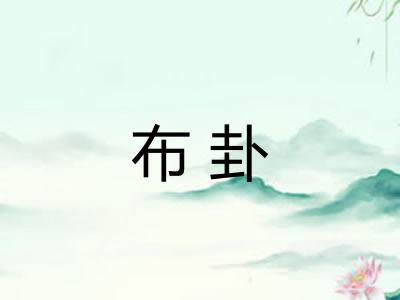 布卦
