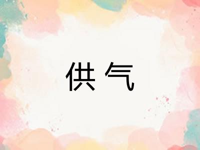 供气