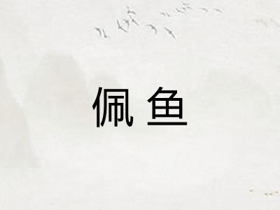 佩鱼