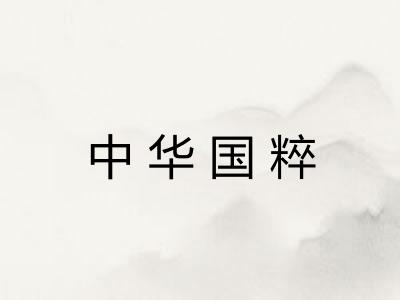 中华国粹