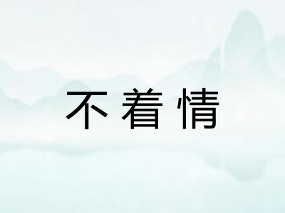 不着情
