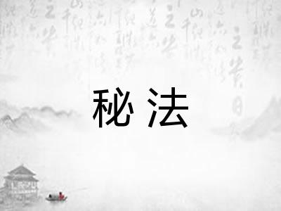 秘法