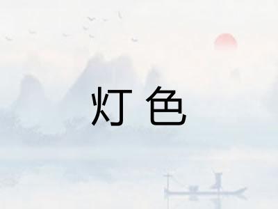 灯色