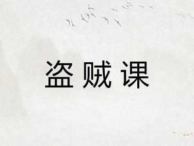 盗贼课