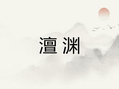 澶渊