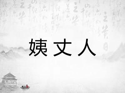 姨丈人