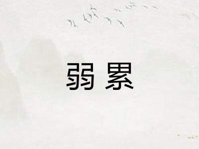 弱累