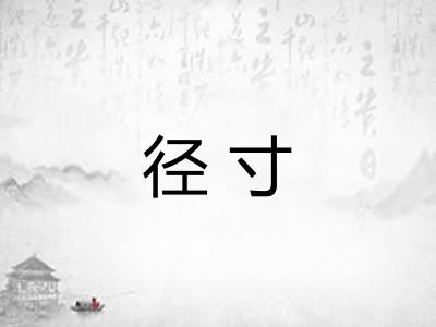 径寸