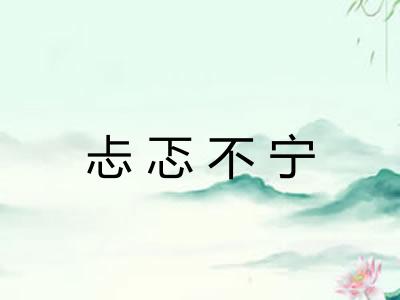 忐忑不宁