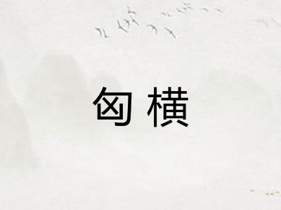 匈横