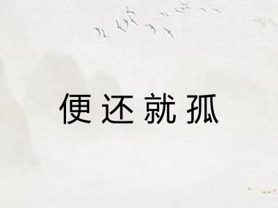 便还就孤