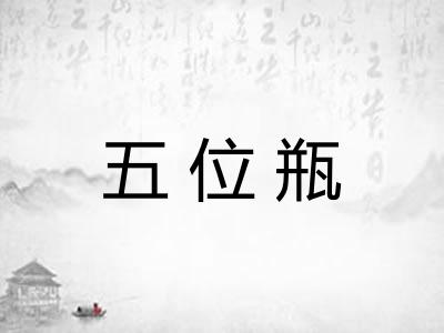 五位瓶