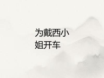 为戴西小姐开车
