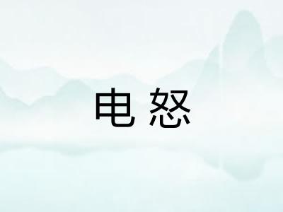 电怒