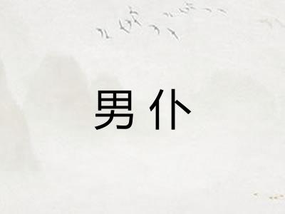 男仆