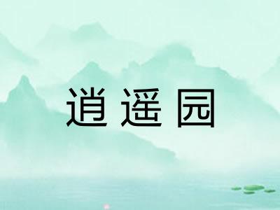 逍遥园