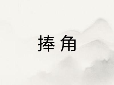 捧角