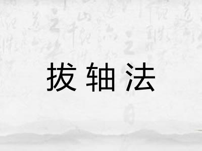 拔轴法