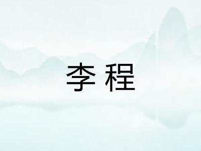李程