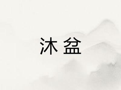 沐盆