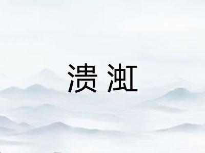 溃渱