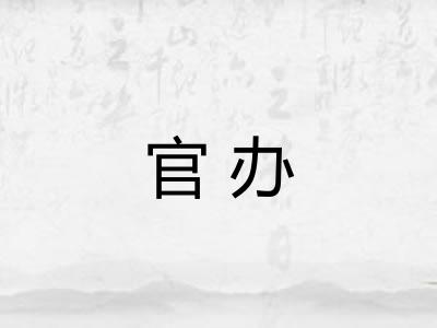 官办