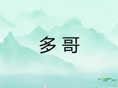 多哥