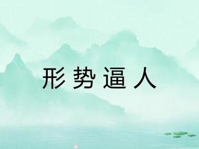 形势逼人