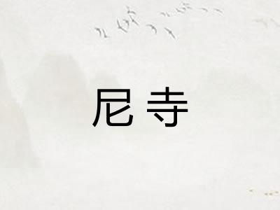 尼寺