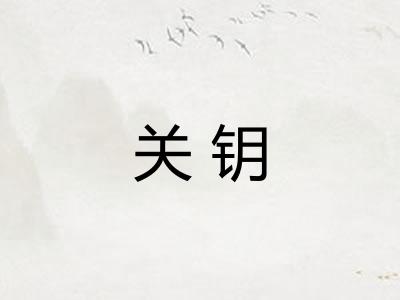 关钥