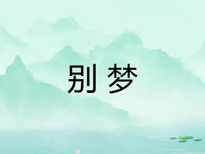 别梦